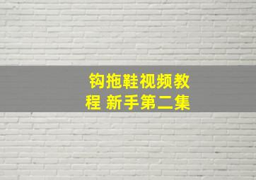 钩拖鞋视频教程 新手第二集